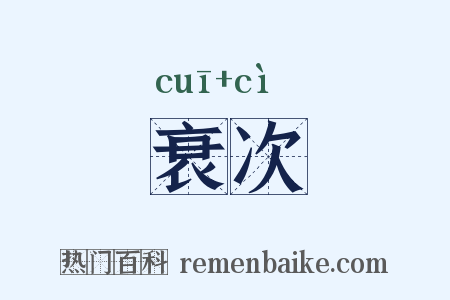 衰次是什么意思的图片